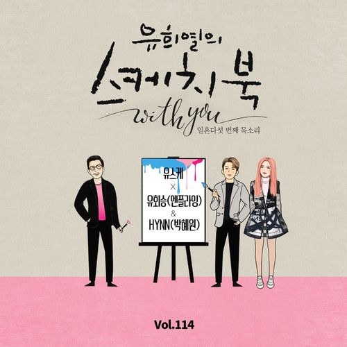 [Vol.114] You Hee yul's Sketchbook With You : 75th Voice 'Sketchbook X Yoo Hwe Seung (N.Flying), HYNN' (Single)