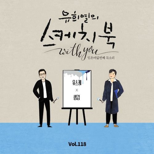 [Vol.118] You Hee yul's Sketchbook With You : 78th Voice 'Sketchbook X Sam Kim' (Single)