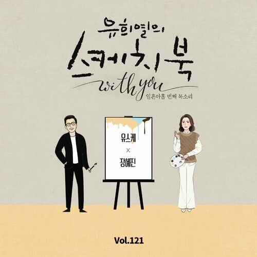 [Vol.121] You Hee yul's Sketchbook With You : 79th Voice 'Sketchbook X Jang Hye Jin' (Single)