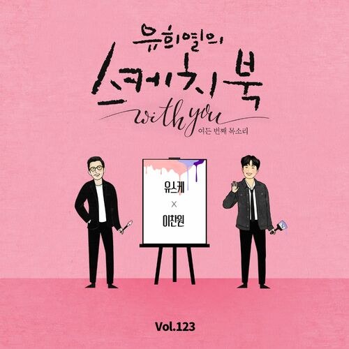 [Vol.123] You Hee Yul's Sketchbook With You : 80th Voice 'Sketchbook X Lee Chan Won' (Single)