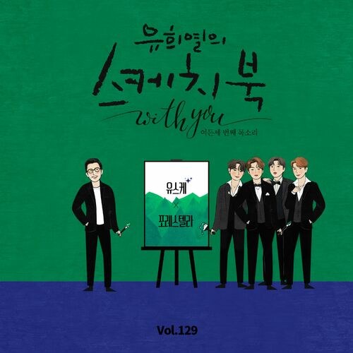[Vol.129] You Hee yul's Sketchbook With You : 83th Voice 'Sketchbook X Forestella' (Single)