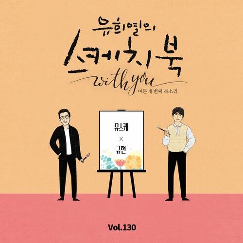 [Vol.130] You Hee yul's Sketchbook With You : 84th Voice 'Sketchbook X Kyuhyun' (Single)