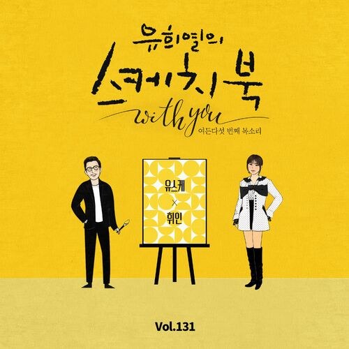 [Vol.131] You Hee yul's Sketchbook With You : 85th Voice 'Sketchbook X Whee In' (Single)