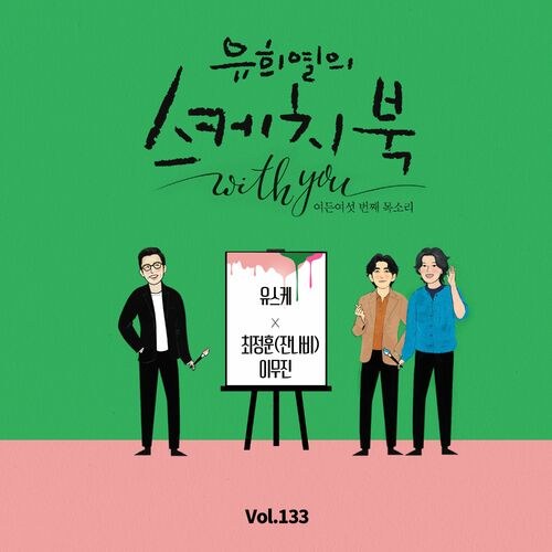 [Vol.133] You Hee yul's Sketchbook With You : 86th Voice 'Sketchbook X  Choi Jung Hoon Of Jannabi & Lee Mujin' (Single)