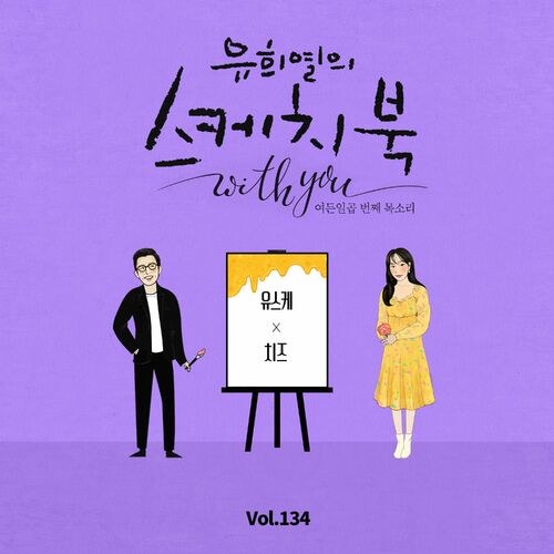 [Vol.134] You Hee yul's Sketchbook With You : 87th Voice 'Sketchbook X Cheeze' (Single)