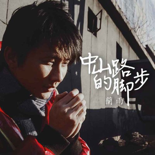 Bước Đi Trên Đường Trung Sơn (中山路的脚步) (Single)