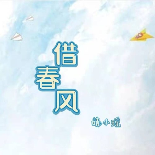 Mượn Gió Xuân (借春风) (EP)