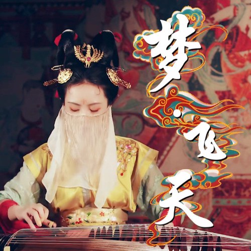 Mộng Phi Thiên (梦飞天) (Single)