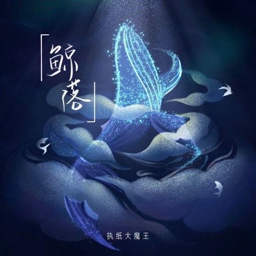 Cá Voi Rơi Xuống (鲸落) (Single)