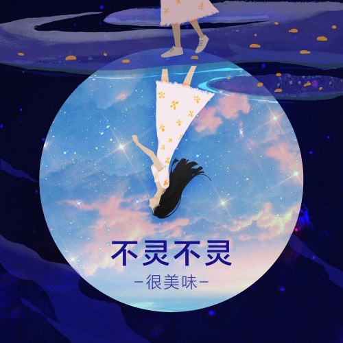 Bất Linh Bất Linh (不灵不灵) (Single)
