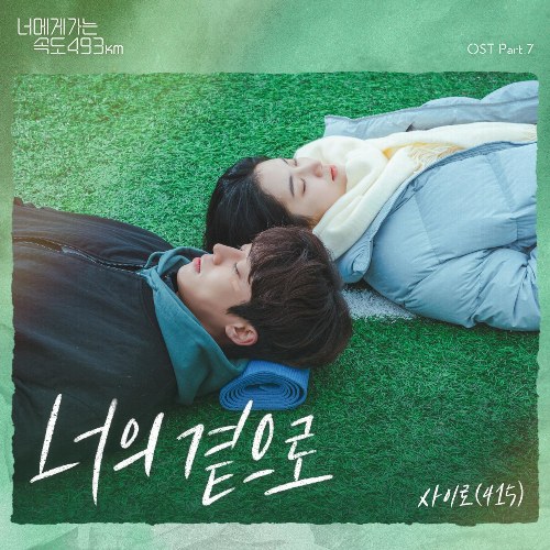Going To You At A Speed Of 493km OST Part.7 (Single)