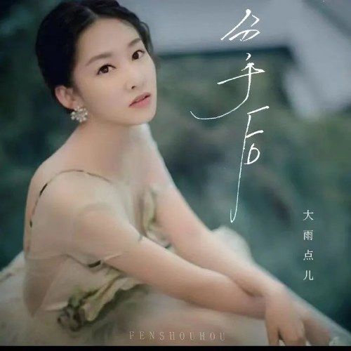 Sau Khi Chia Tay (分手后) (EP)