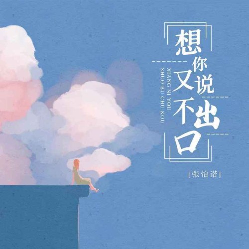 Nhớ Anh Rồi Lại Không Nói Nên Lời (想你却又说不出口) (Single)