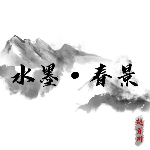 Thủy Mặc · Xuân Cảnh (水墨·春景) (Single)