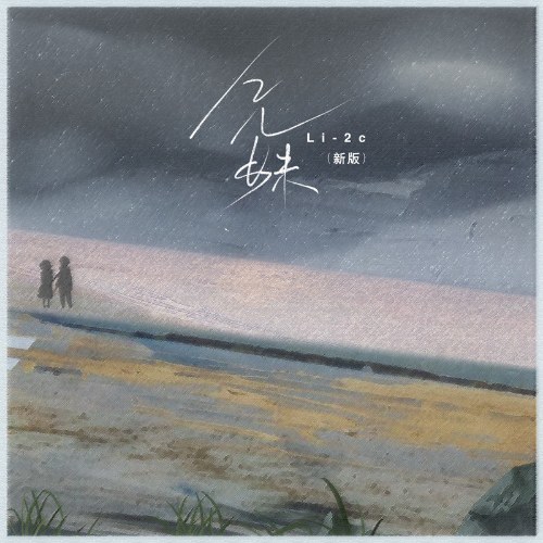 Huynh Muội (兄妹) (Tân Bản / 新版) (Single)