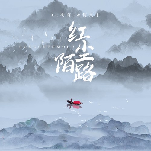 Hồng Trần Mạch Lộ (红尘陌路) (Single)