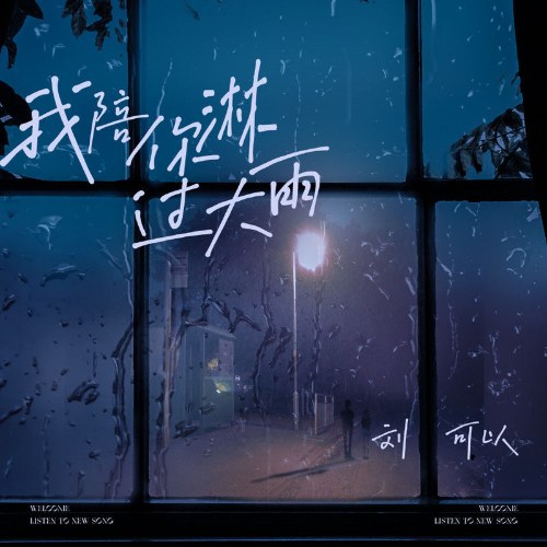 Anh Đi Cùng Em Trong Cơn Mưa Lớn (我陪你淋过大雨) (Single)