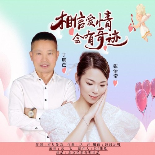 Tin Rằng Tình Yêu Sẽ Có Phép Màu (相信爱情会有奇迹) (EP)