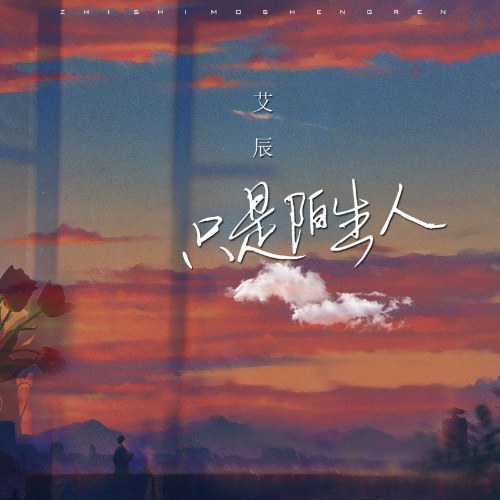 Chỉ Là Người Xa Lạ (只是陌生人) (Single)