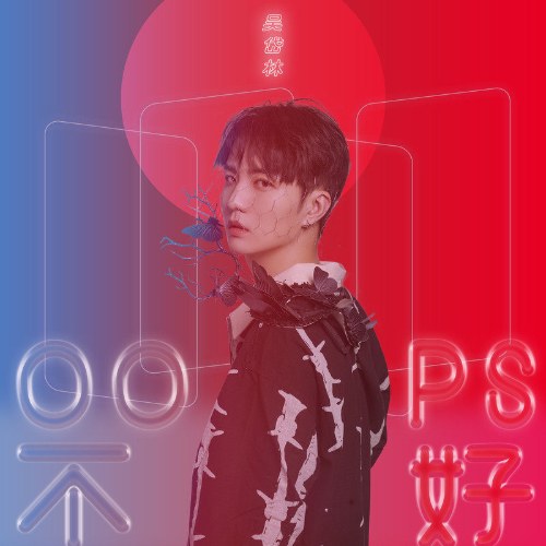 Oops Không Tốt (Oops不好) (Single)