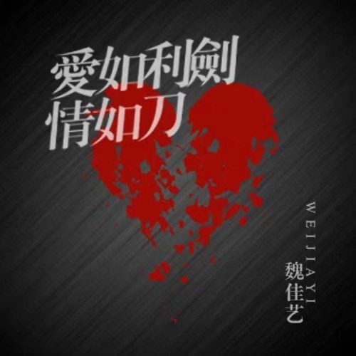 Yêu Như Thanh Kiếm Sắc Tình Như Dao (爱如利剑情如刀) (EP)