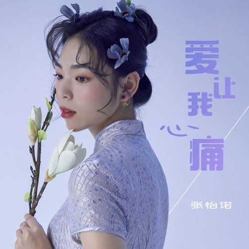Yêu Làm Trái Tim Em Đau (爱让我心痛) (Single)