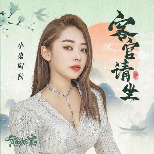 Khách Quan Xin Mời Ngồi (客官请坐) (EP)