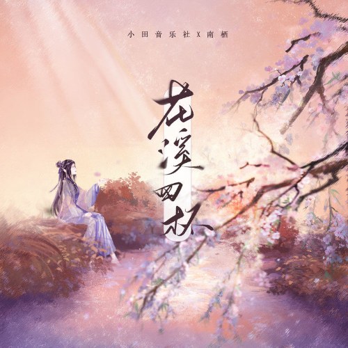 Bốn Ly Hoa Khê (花溪四杯) (Single)