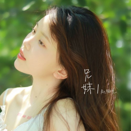 Huynh Muội (兄妹) (Single)