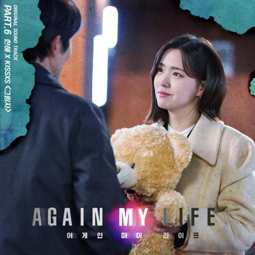 Again My Life OST Part.6 (Single)