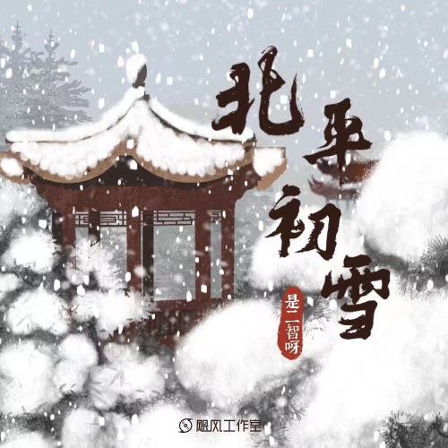 Tuyết Đầu Mùa Ở Bắc Bình (北平初雪) (Single)