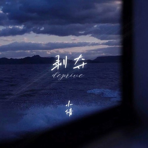Tước Đoạt (剥夺) (Single)