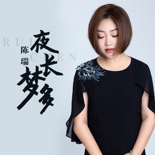 Đêm Dài Lắm Mộng (夜长梦多) (Single)