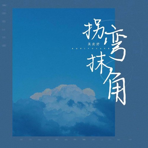 Quanh Co Lòng Vòng (拐弯抹角) (Single)
