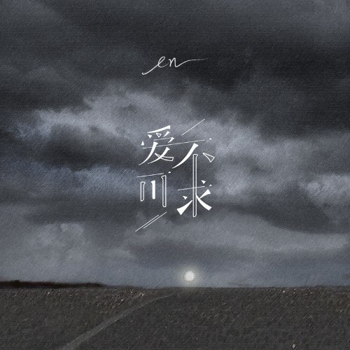 Yêu Không Thể Cầu (爱不可求) (Single)