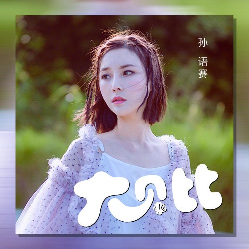 Em Bé Lớn (大贝比) (Single)