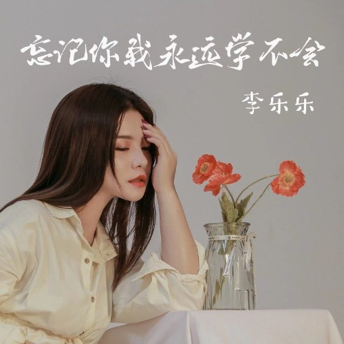 Quên Anh Em Vĩnh Viễn Cũng Học Không Được (忘记你我永远也学不会) (EP)