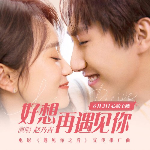 Rất Muốn Gặp Lại Anh (好想再遇见你) ("遇见你之后"Color Rush 2 OST) (Single)