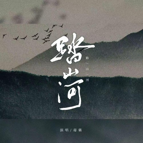 Đạp Sơn Hà (踏山河) (Nữ Thanh Bản / 女声版) (Single)