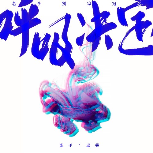 Hô Hấp Quyết Định (呼吸决定) (Single)