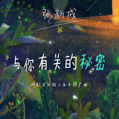 Bí Mật Về Em (与你有关的秘密) ("反转人生"Cuộc Đời Đảo Ngược - When You Be Me OST) (Single)