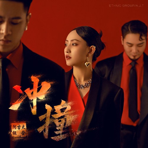 Va Chạm (冲撞) (DJ Đức Bằng Bản / DJ德朋版) (Single)