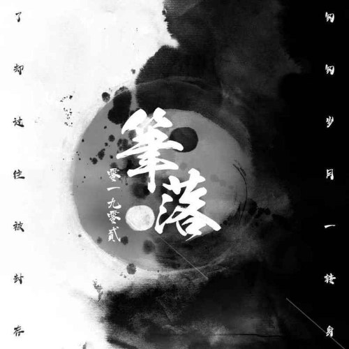 Bút Lạc (笔落) (EP)