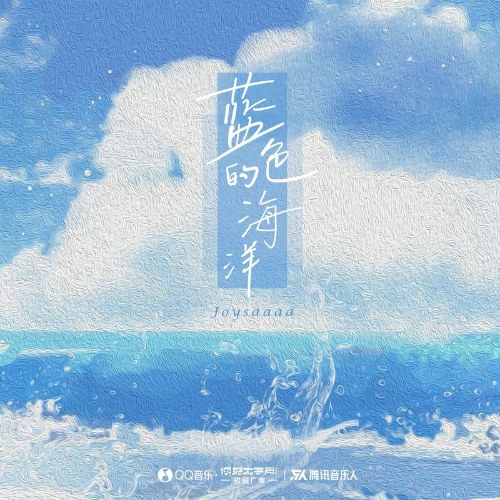 Đại Dương Xanh (蓝色的海洋) (Single)