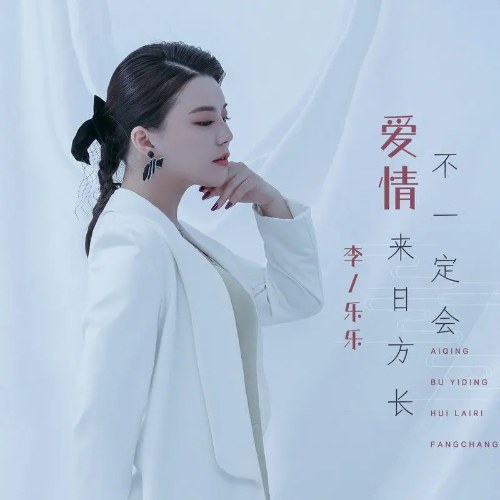Tình Yêu Không Nhất Thiết Phải Tồn Tại Mãi Mãi (爱情不一定会来日方长) (Single)
