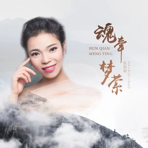 Hồn Khiên Mộng Oanh (魂牵梦萦) (EP)