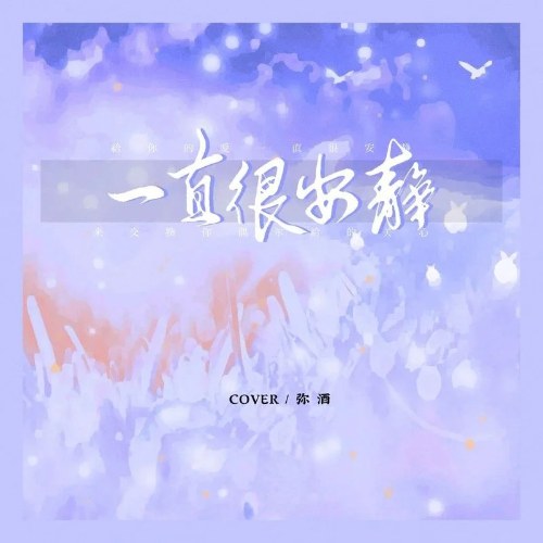 Luôn Luôn Tĩnh Lặng (一直很安静) (Single)