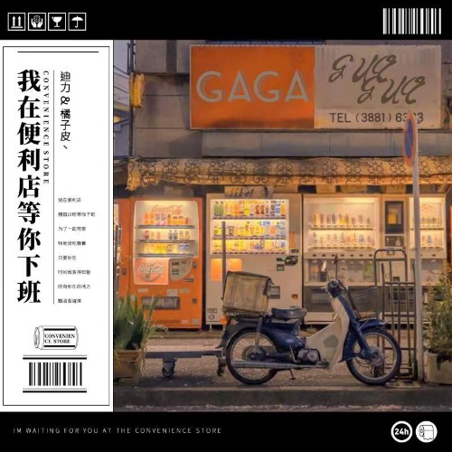 Em Ở Cửa Hàng Tiện Lợi Chờ Anh Tan Tầm (我在便利店等你下班) (Single)