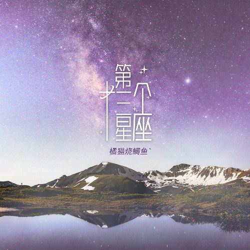Chòm Sao Thứ Mười Ba (第十三个星座) (Single)