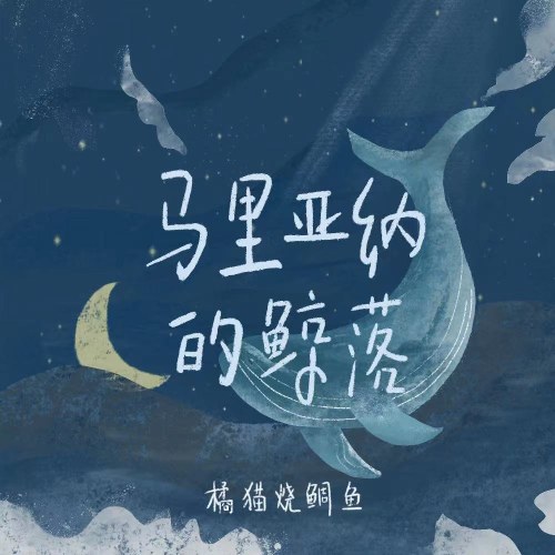 Cá Voi Mariana Rơi Xuống (马里亚纳的鲸落) (Single)